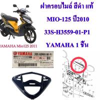 ฝาครอบไมล์ สีดำ  แท้ MIO -125  ปี 2010    33S-H3559-P1   YAMAHA  1 ชิ้น