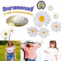 Chang DIY ตัวรีดติดเสื้อ ดอกดกซี่ สําหรับรีดติดตกแต่งเสื้อผ้า Daisy Flower Cloth Sticker