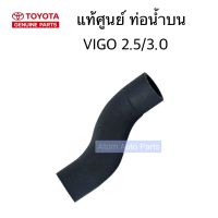 TOYOTA แท้ศูนย์ ท่อน้ำบน VIGO 2.5 / 3.0 รหัสแท้.16571-0L030