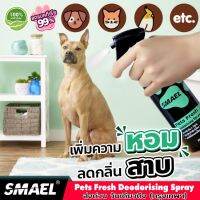 สินค้าขายดี  ส่งฟรี SMAEL PET CLEANER บรรจุ255 ML. ฆ่าเชื้อแบคทีเรีย สเปรย์ลดกลิ่นสาบและดับกลิ่นตัวหมาแมวและสัตว์เลี้ยงแสนรักษ์ S001