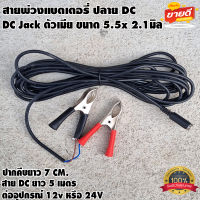 สายพ่วงแบตเตอรี่ พร้อมที่คีบแบตเตอรี่ ปลายสาย DC ตัวเมีย 5.5x2.1 โซล่าเซลล์ ทนกระแสไฟสูง สายไฟยาว 5เมตร ที่คีบแบตเตอรี่ขนาด 7 cm.