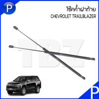 CHEVROLET TRAILBLAZER โช๊คฝากระโปรงท้าย อะไหล่แท้เบิกศูนย์ เชฟโรเลต เทลเบเซอร์  :  ติดตั้งได้ทั้งซ้ายและขวา โช๊คค้ำฝาท้าย  โช๊คค้ำฝากระโปรงหลัง