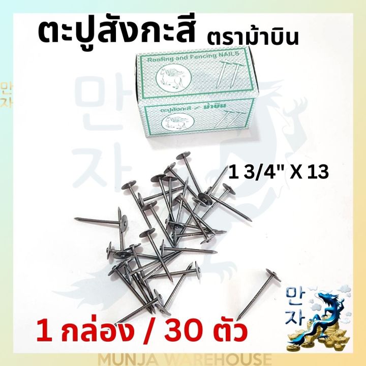 1-กล่องเล็ก-ตะปูตอกสังกะสี-ตะปูสังกะสี-ตราม้าบิน-ขนาด-1-นิ้ว-x-13-ทั้งหมด-30-ตัว