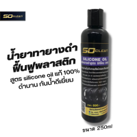 soclean น้ำยาทายางดำ น้ำยาขัดยางดำ น้ำยาเช็ดยางดำ น้ำยาฟื้นฟูพลาสติก สูตรซิลิโคนแท้ 100% ติดทนนานกันน้ำทนการล้าง ดำเป็นเดือน