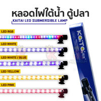 หลอดไฟใต้น้ำ Kaitai LED T4-800 13W ไฟ ( สีเหลือง / สี RGB / สีขาว / สีขาว-ฟ้า )