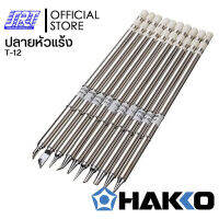 ปลายหัวแร้ง 951 | HTFX-T12-| HAKKO |สำหรับเครื่องควบคุมอุณหภูมิHFX951-55 | แท้100%