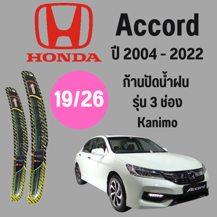 ก้านปัดน้ำฝน-honda-accord-รุ่น-3-ช่อง-kanimo-19-26-ปี-2004-2022-ที่ปัดน้ำฝน-ใบปัดน้ำฝน-ตรงรุ่น-honda-accord-2004-2022-1-คู่-ฮอนด้า-accord