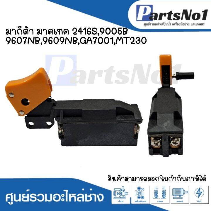 สวิทซ์เครื่องมือช่าง-no-78-maktec-makita-2416s-9005b-9607nb-9609nb-ga7001-mt230-สามารถออกใบกำกับภาษีได้