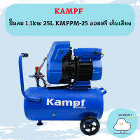 KAMPF ปั๊มลม 1.1kw 25L KMPPM-25 ออยฟรี เก็บเสียง