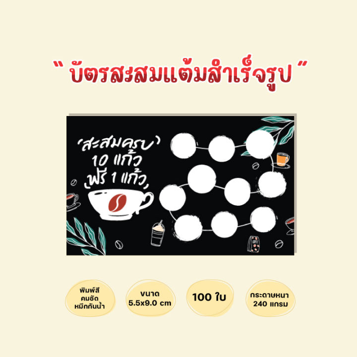 บัตรสะสมแต้มสำเร็จรูป-บัตรสะสมร้านกาแฟ-ร้านน้ำชง-บัตรสะสมโทนสีดำ-100ใบ-กระดาษหนาหมึกกันน้ำ