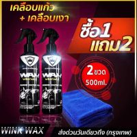 ผลิตภัณฑ์เคลือบแก้วสีรถยนต์WINK WAXมาตราฐานคุณภาพสูงหัวเชื้อนำเข้าจากอเมริกาสร้างชั้นฟิล์มใสกันน้ำกันร้อนซื้อ1แถม2 #ลบรอยขีดข่วน #น้ำยาลบรอยรถยนต์ #ครีมขัดสีรถ  #น้ำยาลบรอย  #ครีมลบรอย