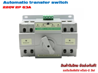 ATS Automatic Transfer Switch  63A 2P 220 V สวิทช์สลับแหล่งจ่ายอัตโนมัติ  รุ่น NDQ2-63/2P  ( Lovadon)