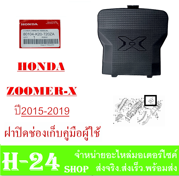 zoomer-x-2015-2019-ฝาปิดช่องเก็บคู่มือ-แฟริ่งสี-ชุดเปลือกมอไซค์-ชุดแฟริ่งสี-ซูเมอร์เอ็ก-2015-2019-พร้อมส่ง-ชุดสีเดิม-zoomer-x-ตัวใหม่