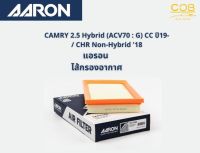 AARON กรองอากาศ TOYOTA CAMRY 2.5 Hybrid (AXVH70 : G) CC ปี 19 ขึ้นไป / CHR Non-Hybrid ปี 18 แอรอน ไส้กรองอากาศ โตโยต้า แคมรี่ เอซีวี 70