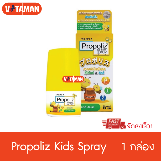 โพรโพลิส คิดส์ สำหรับเด็ก เมาท์สเปรย์ Propoliz Kid mouth spray 10 มล. 1 ...