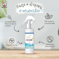 Kayoke Plus สเปรย์กันยุง สูตรใหม่เพิ่มบำรุงขน กันยุงนาน16ชั่วโมง สารสกัดอ่อนโยนจากธรรมชาติ  ไม่ระคายเคืองผิวและดวงตา ขนาด 120ml