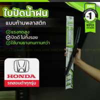 VALEO ชุดใบปัดน้ำฝน ก้านพลาสติก(HYBRID) HONDA ทุกรุ่น