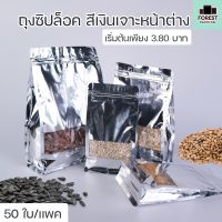 ถุงซิปล็อค สีเงิน เจาะหน้าต่างใส ขยายข้าง ตั้งได้ ( 50 ใบ ) - Forestpackingshop