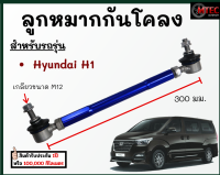 1 ชิ้น ซ้าย ลูกหมากกันโคลง กันโคลงหน้า ปรับระดับได้ Hyundai H1 ฮุนได ขนาดเกลียว M12 (น๊อตเบอร์17) โตงเตง กันโคลงปรับระดับ รับประกัน1ปี พร้อมส่ง