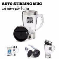 แก้วปั่นชงเวย์ นม และน้ำผลไม้อื่นๆ ชนิดอัตโนมัติพลังไฟฟ้า Auto Stiring Mug ชนิดพกพา วัสดุอย่างดีไม่เป็นอันตราย มีหูหิ้วในตัว