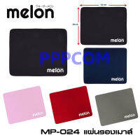 Melon แผ่นรองเม้าส์ รุ่น MP-024 ราคาประหยัด ผ้านุ่ม ๆ เลือกสีได้