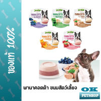 Jerhigh panacotta พานาคอตต้า ขนมสำหรับสุนัข ขนาดบรรจุ 70 กรัม