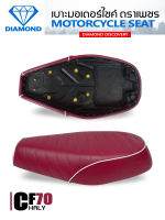 เบาะ CF70 ลายขวาง (ชาลียาว) สีแดงเลือดหมูคิ้วขาว (DIAMOND SEAT / เบาะตราเพชร)