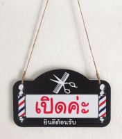 DD-19 ป้ายเปิด-ปิด ป้ายแขวน ร้านเสริมสวย ขนาด 15x25 ซม. 2 ด้าน พลาสวูดหนา 5 มิล