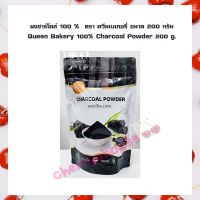 ผงชาร์โคล์ 100 %  ตรา ควีนเบเกอรี่ ขนาด 200 กรัม Queen Bakery 100% Charcoal Powder 200 g. จำนวน 1 ถุง ผงทำขนม ส่วนผสมเบเกอรี่ ส่วนผสมเครื่องดื่ม เบเกอรี่ ผงสำเร็จรูป