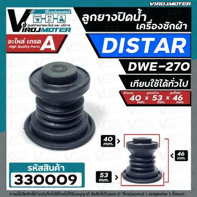 ลูกยางปิดน้ำทิ้งเครื่องซักผ้า DISTAR ( ไดสตาร์ )  DWE-270  เทียบใช้ได้หลายยี่ห้อ ( ขนาด 40 x 53 mm. )  #330009