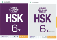 HSK6下 ชุดหนังสือข้อสอบ HSK Standard Course ระดับ6 下 (6B)  (Textbook + Workbook)  HSK标准教程6下 课本+练习册