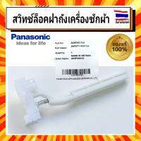 สวิทช์ล็อกฝาถังเครื่องซักผ้า พานาโซนิค Panasonic panasonic AXW1661250 อะไหล่แท้จากบริษัท 100%