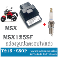 กล่องปลดรอบ msx ใหม่และเก่า กล่องเพิ่มไฟแต่ง หัวเทียน Msx125 (ตัวล่าสุดไม่ได้นะค่ะ) กล่องปลดรอบ honda MSX125 กล่องecuแต่ง รอบมาไว้ เพิ่มแรงขึ้น