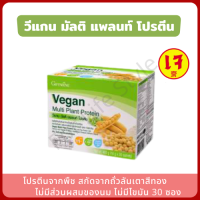 เวย์โปรตีน Vegan Multi Plant Protein โปรตีนถั่วลันเตาออร์แกนิค (1 กล่อง 30 ซอง) วีแกนโปรตีน โปรตีนเข้มข้น นำเข้าจากอเมริกา ไม่มีส่วนผสมของนม