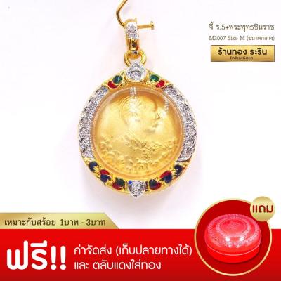 RarinGold รุ่น M2007 - จี้ร.5+พระพุทธชินราช ขนาดกลาง จี้พระทองคำ 2 x 2.5 ซม. จี้สร้อยคอ พระเครื่อง งานหุ้มเศษทอง