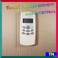 รีโมทแอร์รุ่นเทียบเท่า CARRIER EMINENT DAIKIN CENTRAL