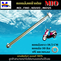 แกนล้อหน้า mio แกนล้อหน้า fino แกนล้อหน้า fino-i แกนล้อหน้า nouvo แกนล้อหน้า mio125 แกนล้อหน้า MOI , FINO , FINO-i , NOUVO , MIO125 แกนล้อแบบแท้ แข็งแรงทนทาน