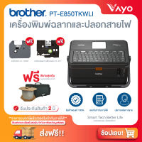 BROTHER P-TOUCH PT-E850TKWLI เครื่องพิมพ์ฉลาก และปลอกสายไฟ (เครื่องพิมพ์สติ๊กเกอร์, เครื่องพิมพ์บาร์โค๊ด, เครื่องพิมพ์ลาเบล)