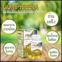 Gomphrena Rice Bran Oil น้ำมันรำข้าว น้ำมันจมูกข้าว ตรา กอมฟลีนา (3 กระปุก)