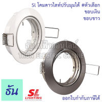 SL โคมฮาโลเจนปรับมุมได้ #ตัวเลือก ขอบขาว SL-6-W-513 ขอบเงิน SL-6-SN-513 โคมไฟฝังดาวน์ไลท์ทรงกลม สีขาว สีเงิน โคมไฟ ดาวน์ไลท์ สำหรับหลอดMR16 ธันไฟฟ้า