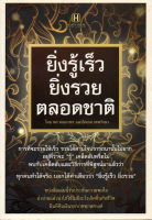 หนังสือ "ยิ่งรู้เร็ว ยิ่งรวยตลอดชาติ"