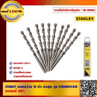 HOT** STANLEY ดอกสว่าน 10 ตัว ต่อชุด รุ่น STA50074-B10 ของแท้ 100% ส่งด่วน ดอก สว่าน เจาะ ปูน ดอก สว่าน เจาะ เหล็ก ดอก สว่าน เจาะ ไม้ ดอก สว่าน เจาะ กระเบื้อง