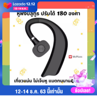 ((**ส่งฟรี แท้100%**)) หูฟังแบบ สอดหู ครอบหู หมุนได้180องศา ไม่เจ็บ ไม่ปวดหู หูฟังบลูทูธ หูฟังไร้สาย ฟังเพลงต่อเนื่องนาน 48ชม สีดำ ขาว McPluss