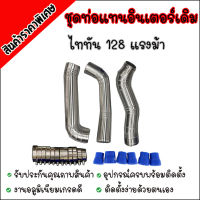 ท่อแทน ท่ออินเตอร์ เดิมควั่น รุ่น TRITON , PAJERO 2.5 ( ไทรทัน ปาเจโร่ 05-16) NEW TRITON 2.5 (128-140 แรงม้า)