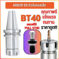 *พร้อมส่ง* BT40 หัวจับBT ER ค่าความละเอียด ≤ 0.005 Spring Collet Chuck ด้ามจับ หัวอาร์เบอร์ BT หัวจับคอลเล็ต แถมฟรี!! Pu