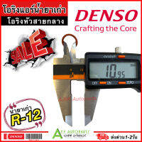 ลูกยางโอริง ของแท้ Denso บรรจุ 10 ตัว ไซส์กลาง น้ำยาแอร์เก่า R-12 (Denso 2690) โอริงแอร์ สำหรับสายกลาง เดนโซ่ ท่อแอร์ ND R12