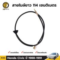 สายไมล์ สำหรั Honda Civic ปี 1988-1991