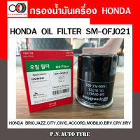 กรองน้ำมันเครื่อง SPEEDMATE HONDA BRIO, JAZZ, CITY, CIVIC , ACCORD, MOBILIO, BRV ,CRV ,HRV (SM-OFJ021) สินค้าพร้อมส่ง