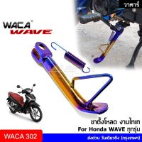 โปรโมชั่น WACA ขาตั้งโหลด ไทเททรงเดิม โหลด for Honda WAVE 110i 125i ทุกรุ่น ขาตั้งแต่ง ขาตั้งข้าง ขาตั้งทรงเตี้ย ขาตั้ง 302  ^TA ราคาถูก อะไหล่มอเตอร์ไซค์  อะไหล่แต่งมอเตอร์ไซค์ แต่งรถ อะไหล่รถมอเตอร์ไซค์