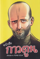 Bundanjai (หนังสือวรรณกรรม) หนังสือกาวตูน (ฉบับการ์ตูน)